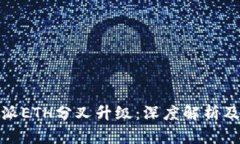 比特派ETH分叉升级：深度解析及影响