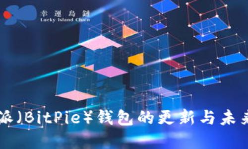 比特派（BitPie）钱包的更新与未来展望