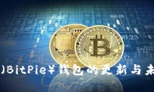 比特派（BitPie）钱包的更新与未来展望