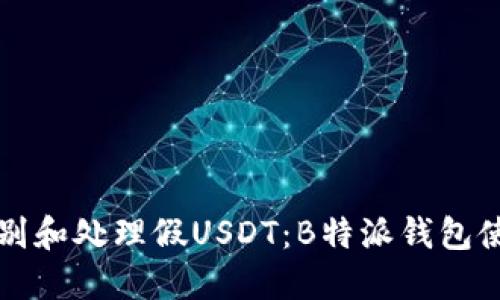 如何识别和处理假USDT：B特派钱包使用指南