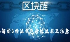全面解析B特派钱包升级流程及注意事项