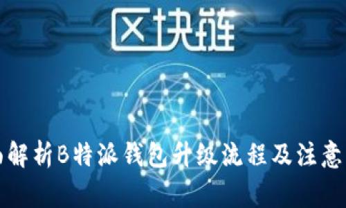 全面解析B特派钱包升级流程及注意事项