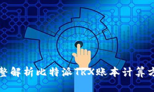 完整解析比特派TRX账本计算方法