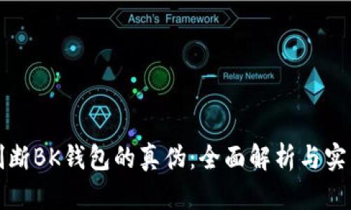 如何判断BK钱包的真伪：全面解析与实用指南