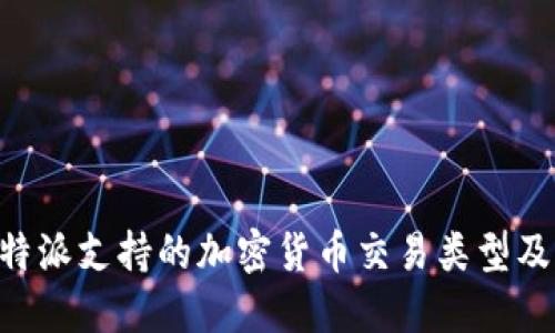 了解B特派支持的加密货币交易类型及其优势