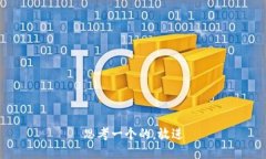 思考一个的，放进