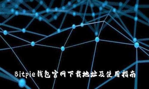 Bitpie钱包官网下载地址及使用指南