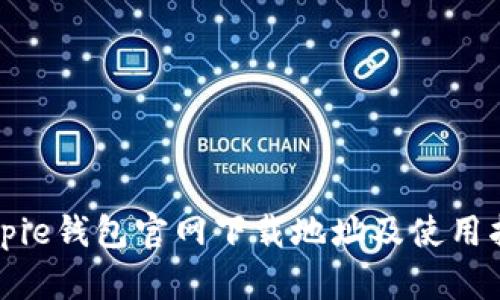 Bitpie钱包官网下载地址及使用指南