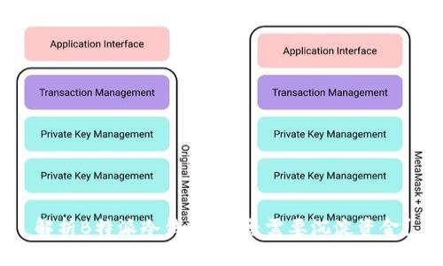 解析B特派冷钱包：是否需要沉淀资金？