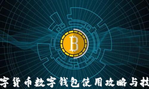 
数字货币数字钱包使用攻略与技巧