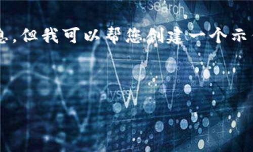 请注意： 我无法为您提供真实的网址或具体的登录入口信息，但我可以帮您创建一个示例性的大纲，以展示如何构建一个关于“比特派钱包”的文章。

以下是示例输出：

比特派钱包官方网站登录入口及使用详解