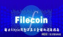 解决Bitpie钱包不显示金额的问题指南