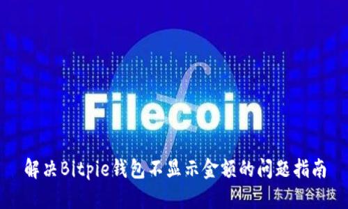 解决Bitpie钱包不显示金额的问题指南