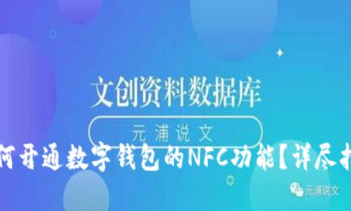 如何开通数字钱包的NFC功能？详尽指南