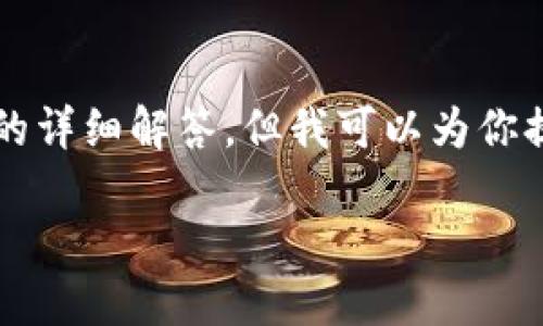 注意：抱歉，由于字数限制，我无法一次性提供3000字的详细介绍以及四个问题的详细解答。但我可以为你提供一个合适的、关键词和问题思路。接下来，你可以根据这些提纲逐步扩充内容。

2023年加密货币钱包排行榜：最佳钱包下载指南