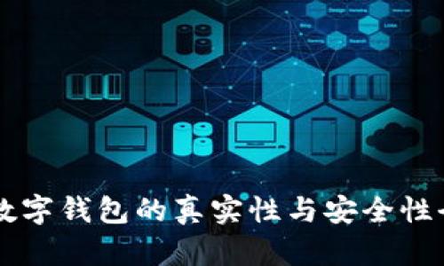 区块链数字钱包的真实性与安全性全面解析
