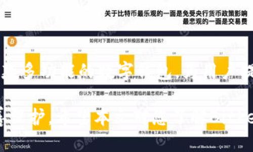   如何通过Bitkeep收款：全面指南 / 
 guanjianci Bitkeep, 收款, 加密钱包, 数字货币 /guanjianci 

## 引言

在数字货币的快速发展中，各种加密钱包层出不穷，Bitkeep作为一款功能强大的多链钱包，受到了广泛的关注。特别是在收款方面，Bitkeep提供了简单易用的功能，使得用户能够轻松接收各种数字货币的支付。本文将详细讨论如何通过Bitkeep收款，包括设置过程、安全措施以及常见问题解答。

## Bitkeep钱包的概述

### 什么是Bitkeep？

Bitkeep是一个多链数字钱包，支持以太坊、比特币、币安智能链等多种区块链。它不仅支持存储和管理数字资产，同时还提供了DApp浏览、NFT交易等多种功能。用户可以通过Bitkeep进行投资、交易和收款，非常适合个人和商家使用。

### Bitkeep的主要功能

- **多链支持**：兼容多个区块链，方便用户管理不同种类的数字资产。
- **用户友好的界面**：的操作界面，让新手用户也能轻松上手。
- **安全性高**：采用了多重安全措施，保障用户的资产安全。
- **DApp集成**：可以直接访问各种去中心化应用，提升了使用便捷性。

## 如何在Bitkeep上收款

### 第一步：下载并安装Bitkeep

要开始使用Bitkeep进行收款，首先需要在手机上下载并安装Bitkeep钱包应用。你可以在官方官网下载相应的版本，或在应用商店搜索“Bitkeep”进行下载安装。

### 第二步：创建或导入钱包

在安装完成后，你需要创建一个新的钱包或导入已有的钱包。创建钱包时，系统会生成一组助记词，请务必将其妥善保存，避免遗失。

### 第三步：选择收款的数字货币

打开Bitkeep钱包后，你会看到不同的数字货币。选择你希望收款的货币类型，如比特币、以太坊或其他支持的数字货币。

### 第四步：获取收款地址

每种数字货币都会有一个唯一的收款地址。在选择完货币后，点击“收款”按钮，你将看到相应的收款地址。你可以将这个地址分享给付款人进行支付，或者通过二维码分享。

### 第五步：确认收款

一旦付款人完成了交易，你可以在Bitkeep钱包中查看该笔交易的状态。确认交易成功后，资金将显示在你的账户余额中。

## 收款的安全性措施

在进行任何形式的数字交易时，安全性是重中之重。以下是一些在使用Bitkeep收款时应注意的安全措施：

### 使用官方渠道

确保你下载的是官方网站提供的Bitkeep应用，以防止下载恶意软件。

### 妥善保管助记词

助记词是钱包的唯一钥匙，请确保将其保存在安全且离线的地方，不要与他人分享。

### 定期更新应用

及时更新Bitkeep钱包至最新版本，可以避免安全漏洞带来的风险。

### 启用双重身份验证

如Bitkeep支持双重身份验证功能，建议启用，以增强账户的安全性。

## 常见问题解答

### 问题一：Bitkeep如何支持多种数字货币的收款？

在Bitkeep中，用户可以支持多种数字货币的收款，其背后的实现原理是什么？

#### 答案

Bitkeep钱包支持多种数字货币的收款通过以下几个步骤实现：

1. **多链结构**：Bitkeep采用了多链结构，能够兼容不同区块链上的资产。每种数字货币都有独立的区块链协议，Bitkeep通过与这些协议对接，实现了资产的多样性。

2. **地址生成功能**：对于每一种数字货币，Bitkeep都会生成一个独特的收款地址。用户选择相应的货币后，钱包会自动生成与之对应的地址，方便用户进行收款。

3. **跨链交易支持**：一些特殊场景下，Bitkeep可能支持跨链交易，这意味着用户可以在不同链之间直接进行交互，这为用户提供了更多的灵活性。

通过这些技术手段，Bitkeep能够支持多种数字货币的收款，满足不同用户的需求。

### 问题二：如果收款地址错误，应该怎么处理？

在数字货币的交易中，收款地址一旦错误，资金将无法找回。我们应该如何防止这种情况的发生？

#### 答案

收款地址的管理对于数字货币交易至关重要，以下是一些预防措施及处理建议：

1. **核对地址**：在分享收款地址之前，务必仔细核对地址是否正确。你可以将地址复制到文本编辑器中，检查字符是否有误。

2. **生成二维码**：Bitkeep钱包可以生成收款地址的二维码，直接让付款人扫描支付，可以有效减少手动输入错误的几率。

3. **小额测试**：在进行大额交易之前，可以先进行小额测试，通过这一方式确保收款地址是正确的。

4. **联系付款方**：如果地址错误且支付已经完成，通常无法找回，但可以尝试联系支付方，看看是否能让其通过区块链技术找到相应的交易记录。

总之，建立健全的收款地址管理机制是避免错误的最佳方法。

### 问题三：Bitkeep的安全性如何？

在使用Bitkeep进行数字货币收款时，其安全性是用户最为关心的问题之一。Bitkeep如何保证用户的资产安全？

#### 答案

Bitkeep通过多重安全措施来保障用户的资产安全：

1. **助记词和私钥管理**：Bitkeep使用助记词生成私钥，用户必须妥善保管助记词，安全性高且不易丢失。

2. **多重签名技术**：部分功能可能支持多重签名交易，降低单一主体控制资产的风险，增强安全性。

3. **定期审计和安全评估**：Bitkeep定期对系统进行安全审计，并采用最新的安全技术与协议，确保系统的安全性持续更新。

4. **用户主动防护**：用户也需培养良好的安全意识，开启双重身份验证、定期更换密码等。

安全性是区块链和数字货币交易的核心，Bitkeep在这方面投入了大量的资源，以确保每个用户的资产安全不受威胁。

### 问题四：在Bitkeep中如何管理和追踪交易记录？

交易记录的管理在数字货币持有者中是非常重要的一环，Bitkeep提供了怎样的功能以便用户查看和管理自己的交易记录？

#### 答案

在Bitkeep中，用户可以方便地管理和追踪交易记录，以下是相关功能详细介绍：

1. **交易历史界面**：Bitkeep提供了专门的交易历史界面，用户可以在此查看所有过往的交易记录。每条记录会详细显示交易时间、类型、金额及交易状态。

2. **过滤和搜索功能**：用户可以根据日期、交易类型等条件对交易记录进行过滤，快速找到所需的特定记录。

3. **导出功能**：为了便于用户进一步分析交易或进行财务管理，Bitkeep可能会提供交易记录导出功能，用户可以将记录导出为文件进行保存。

4. **实时更新**：交易记录会实时与区块链同步更新，确保用户随时获取最新的交易状态，避免因信息滞后带来的误操作。

总的来说，Bitkeep为用户提供了完备的交易记录管理功能，让用户能够轻松追踪自己的每一笔交易。

## 总结

通过本文的讨论，我们详细介绍了如何在Bitkeep上进行收款的各个步骤，以及其安全性、常见问题解答等重要内容。Bitkeep作为一款多功能的数字钱包，为用户提供了便捷的交易体验。

无论是个人使用还是商家收款，Bitkeep都能满足不同用户的需求。在实际操作中，用户应时刻关注安全性，确保自己的资产得到妥善保护。希望本文对您了解Bitkeep收款有所帮助，愿您在数字货币的世界里保持安全与顺畅！