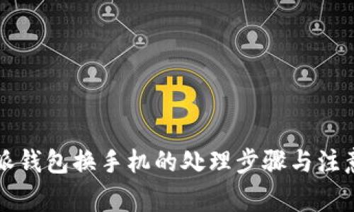 比特派钱包换手机的处理步骤与注意事项