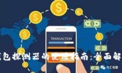 区块链找回钱包探测器的使用指南：全面解析与