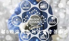 详解B特派钱包的使用方法和步骤