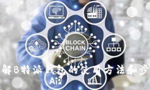 详解B特派钱包的使用方法和步骤