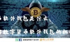 数字货币软件钱包是什么深入了解数字货币软件