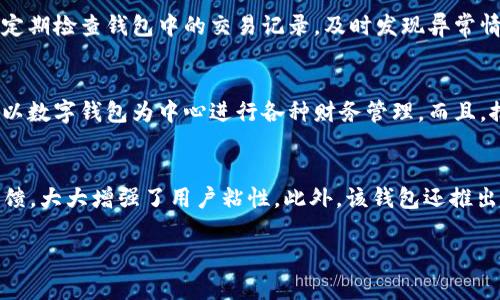 biao ti/biao ti数字钱包008开头：未来支付方式的创新之路/biao ti  
数字钱包, 008开头, 移动支付, 金融科技/guanjianci  

随着数字技术的快速发展，数字钱包在全球范围内迅速普及，成为现代消费的一种重要方式。而在这股浪潮中，以“008”开头的数字钱包逐渐被市场所关注，其背后反映了支付方式的新趋势，尤其在金融科技的推动下，数字钱包的应用场景、功能以及行业未来发展都引起了广泛的讨论。

什么是数字钱包？
数字钱包是一种用于存储和管理电子支付信息的应用程序或服务，使用户能够通过智能手机或其他电子设备进行支付。与传统的钱包不同，数字钱包支持多种支付方式，包括信用卡、借记卡、银行账户以及加密货币等，可以通过扫码、NFC（近场通信）等技术实现快捷支付。数字钱包的核心在于其便捷性和安全性，使得消费者能够轻松进行线上和线下交易。

008开头的数字钱包有什么特点？
以“008”开头的数字钱包通常是指一种特定的服务或产品，这种命名方式可能源于品牌策略，或者是为了传达某种特定的技术优势。首先，这种数字钱包可能提供针对全球用户的多种语言和货币自动转换功能，特别是在跨境支付中，用户可以更加方便地进行交易。其次，“008”数字的选择可能意味着其安全性和可靠性，如同一种品牌的保障，给用户信心。此外，这类钱包可能在技术层面上，与大数据、人工智能等领域相结合，以提供更智能的个性化服务，从而增强用户体验。

数字钱包如何影响传统支付方式？
数字钱包的兴起为传统支付方式带来了巨大的冲击。在过去，现金和信用卡是消费者进行交易的主要方式，但数字钱包以其方便、快捷的特点逐渐取而代之。首先，数字钱包的使用大幅提高了交易的效率，用户无需携带大量现金或多张卡片，只需手机即可完成支付。其次，数字钱包通常具有较高的安全性，通过加密和多重身份验证，有效降低了欺诈风险。而且，结合移动互联网的普及，数字钱包还使得用户能够随时随地进行消费，这在传统支付方式上是无法实现的。

未来数字钱包的发展趋势
展望未来，数字钱包的发展趋势将更加多元化和智能化。首先，从技术层面看，人工智能和区块链技术将被更多应用于数字钱包中，提升用户体验与安全性。同时，实践中数字钱包与金融机构的合作将更为紧密，用户不仅可以进行支付，还可以在钱包中管理投资、获取理财产品等服务。其次，数字钱包的社交功能也将逐渐增强，用户可以通过钱包进行社交、分享优惠、推荐朋友等，增加用户在平台上的粘性。此外，随着数字货币的兴起，数字钱包也将成为数字资产管理的重要工具。

常见问题解答
1. 数字钱包如何保障交易的安全性？
数字钱包的安全性是其成功的关键之一。首先，用户在注册和使用数字钱包时，通常需要设置复杂的密码和多因素身份验证。此外，大多数数字钱包还利用先进的加密技术将用户的数据保护起来，防止数据泄露和篡改。同时，数字钱包服务商会定期进行安全审计和升级，以应对不断演变的网络安全威胁。而且，通过监控交易行为，数字钱包可以迅速检测并阻止可疑的交易活动，一旦发现异常，系统会自动冻结账户，保障用户的资金安全。

2. 使用数字钱包时需要注意什么？
使用数字钱包时，用户应注意几个关键点。首先，在选择数字钱包应用时，确保选择信誉良好、用户评价较高的平台，避免使用未经验证的应用。其次，不要随意分享个人信息及登录密码，特别是在公共场所使用公共Wi-Fi时，尽量避免进行金融交易。此外，定期检查钱包中的交易记录，及时发现异常情况，保证资金安全。同时，确保保持软件的更新，使用最新版本的数字钱包，以减小安全漏洞和攻击风险。此外，定期备份钱包数据，防止因手机丢失或损坏而导致的数据丢失。

3. 数字钱包未来的发展潜力如何？
未来，数字钱包的发展潜力无疑巨大。从用户需求来看，越来越多的人希望通过数字钱包进行快捷支付，因此其市场需求将持续增长。此外，金融科技的进步将推动数字钱包更加多样化，例如加入更多功能，如投资、信贷、保险等，使得用户在日常生活中能以数字钱包为中心进行各种财务管理。而且，推动多层次的金融普惠，也将增加数字钱包在偏远地区的应用潜力。数字钱包作为传统银行业务的补充，将逐步融入人们的生活，以应对未来快速变化的支付需求。

4. 008开头的数字钱包有哪些成功案例？
以“008”开头的数字钱包在市场上也出现了一些成功的案例。例如，某知名品牌推出的008数字钱包，通过与多个大型线上购物平台合作，迅速吸引了大量用户。该钱包不仅提供传统的支付功能，还集成了积分系统，用户在消费时可以获得更高的积分回馈，大大增强了用户粘性。此外，该钱包还推出了社交功能，用户可以在平台内进行互动，分享消费经验，相互推荐使用，形成了良好的社区氛围。又如，一些新兴市场的008数字钱包通过简化用户注册流程和提供无障碍的支付体验，迅速赢得了年轻用户的青睐，这为未来数字钱包的拓展奠定了基础。

综上所述，数字钱包的发展不仅将改变传统的支付方式，还将引领未来金融科技的变革。在更多企业和用户的共同努力下，数字钱包的前景将更加明朗，其背后的创新也将不断打破传统金融的界限，为用户提供更加丰富的金融服务。