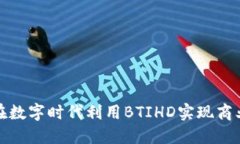 如何在数字时代利用BTIHD实现商业成功