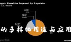 数字钱包的多样化用途与应用场景解析