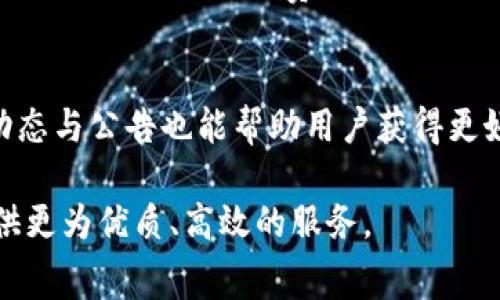 揭秘B特派钱包转账费用的计算方式与技巧
转账费用, B特派钱包, 钱包使用技巧, 数字货币/guanjianci

B特派钱包是一款越来越受到欢迎的数字钱包应用，因其简单易用和安全性高，受到用户的信赖。在这个数字时代，转账变得愈发频繁，用户对于转账费用的关注度也随之提高。许多用户在使用B特派钱包进行转账时，常常会好奇，转账费用是如何计算的，是否能够减少费用，以及转账速度等问题。在这一系列的疑问中，我们将深入分析，以帮助用户更好地理解转账费用的计算方式，并采取有效措施来转账体验。

B特派钱包转账费用的基本构成
B特派钱包的转账费用主要由几个部分组成，包括基础费用、网络费用和服务费用。基础费用是指每笔转账所需支付的最低费用；网络费用则是根据区块链网络的繁忙程度动态变化的费用，用户在高峰期转账时需要支付更多的费用；服务费用则可能是平台在提供服务时收取的额外费用。

1. 转账费用的计算方式
在B特派钱包中，转账费用的计算方式取决于多种因素。在用户发起转账请求时，系统会自动计算出所需的费用，这一过程是非常简单的。用户只需输入转账金额和收款方信息，系统会根据当前网络状况及平台规则自动生成费用。在这里，我们需要关注的几个关键点是转账金额、时间、网络的拥堵程度等。

例如，若在高峰时段进行转账，网络费用会相应提高，导致转账总费用增加。此外，用户还可以选择不同的转账速度，以此来灵活调整费用。当用户选择更快的转账速度时，系统会计算出相应较高的费用，反之则费用降低。

2. 如何减少转账费用
在B特派钱包中，用户可以通过多种方式来减少转账费用。首先，避开高峰时段进行转账是减少费用的有效方法之一。网络繁忙时，转账费用往往会显著增加。因此，用户可以在网络状态相对平稳的时候完成转账，从而降低费用。

其次，用户还可以选择适当的转账速度。如果不急于转账，可以选择较慢的转账速度，这样就可以享受更低的费用。此外，密切关注B特派钱包的活动和促销也是一个不错的选择，有时平台可能会推出限时优惠，用户可以借此机会减少交易费用。

3. B特派钱包的转账速度
转账速度是用户在选择钱包时考虑的一个重要因素。在B特派钱包中，转账速度受多种因素影响，最主要的就是网络的拥堵程度。正常情况下，B特派钱包的转账速度相对较快，用户在选择不同的转账速度时，系统会根据当前网络状态转账过程。

一般而言，标准转账速度可以在几分钟内完成，而若选择快速转账，可能在几秒钟内就可以完成。然而，如果网络繁忙，转账的确认时间可能会有所延迟，因此在进行重要转账时，提前评估网络状况是很有必要的。

4. 常见问题解答
在使用B特派钱包时，用户常常会遇到一些问题。以下是一些常见问题及其详细解答，以帮助用户更好地理解B特派钱包的转账费用和服务。

问题一：B特派钱包的转账费用是否固定？
B特派钱包的转账费用并不是固定的，它会根据多种因素而变化。比如，用户在转账时所选择的转账速度、网络拥堵情况，以及转账金额等都会影响费用的计算。用户可以在发起转账时查看费用预估，灵活安排转账时间和方式，从而降低费用。

问题二：如何查看当前的转账费用？
在B特派钱包中，用户可以在发起转账时直接查看当前的转账费用。系统会自动根据用户输入的转账金额和所选择的转账速度提供费用预估。同时，平台也会在界面上展示网络状况的相关信息，用户可以根据提示选择最佳转账时机和方式。

问题三：转账费用的变化是否影响到账时间？
转账费用的变化确实会影响到账时间。当用户选择较高的转账费用时，通常可以享受到更快的到账速度。相反，当选择较低的转账费用，可能导致到账时间的延迟。这是由于区块链网络在处理交易时优先处理费用较高的交易。因此，在资金紧急的情况下，用户应根据具体情况考虑选择速度和费用。

问题四：是否有方法可以完全避免转账费用？
完全避免转账费用在现有的区块链网络中是比较困难的。不过，用户可以通过选择合适的转账时机、了解网络状况以及参与平台的促销活动等措施，实现降低费用的目的。时常关注钱包的动态与公告也能帮助用户获得更好的转账体验。

通过对B特派钱包转账费用的详细解读，相信用户能够更好地理解其费用结构并做出科学的转账决策。在未来，随着数字货币的不断发展，B特派钱包也会率先适应市场变化，继续为用户提供更为优质、高效的服务。