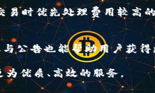 揭秘B特派钱包转账费用的计算方式与技巧
转账费用, B特派钱包, 钱包使用技巧, 数字货币/guanjianci

B特派钱包是一款越来越受到欢迎的数字钱包应用，因其简单易用和安全性高，受到用户的信赖。在这个数字时代，转账变得愈发频繁，用户对于转账费用的关注度也随之提高。许多用户在使用B特派钱包进行转账时，常常会好奇，转账费用是如何计算的，是否能够减少费用，以及转账速度等问题。在这一系列的疑问中，我们将深入分析，以帮助用户更好地理解转账费用的计算方式，并采取有效措施来转账体验。

B特派钱包转账费用的基本构成
B特派钱包的转账费用主要由几个部分组成，包括基础费用、网络费用和服务费用。基础费用是指每笔转账所需支付的最低费用；网络费用则是根据区块链网络的繁忙程度动态变化的费用，用户在高峰期转账时需要支付更多的费用；服务费用则可能是平台在提供服务时收取的额外费用。

1. 转账费用的计算方式
在B特派钱包中，转账费用的计算方式取决于多种因素。在用户发起转账请求时，系统会自动计算出所需的费用，这一过程是非常简单的。用户只需输入转账金额和收款方信息，系统会根据当前网络状况及平台规则自动生成费用。在这里，我们需要关注的几个关键点是转账金额、时间、网络的拥堵程度等。

例如，若在高峰时段进行转账，网络费用会相应提高，导致转账总费用增加。此外，用户还可以选择不同的转账速度，以此来灵活调整费用。当用户选择更快的转账速度时，系统会计算出相应较高的费用，反之则费用降低。

2. 如何减少转账费用
在B特派钱包中，用户可以通过多种方式来减少转账费用。首先，避开高峰时段进行转账是减少费用的有效方法之一。网络繁忙时，转账费用往往会显著增加。因此，用户可以在网络状态相对平稳的时候完成转账，从而降低费用。

其次，用户还可以选择适当的转账速度。如果不急于转账，可以选择较慢的转账速度，这样就可以享受更低的费用。此外，密切关注B特派钱包的活动和促销也是一个不错的选择，有时平台可能会推出限时优惠，用户可以借此机会减少交易费用。

3. B特派钱包的转账速度
转账速度是用户在选择钱包时考虑的一个重要因素。在B特派钱包中，转账速度受多种因素影响，最主要的就是网络的拥堵程度。正常情况下，B特派钱包的转账速度相对较快，用户在选择不同的转账速度时，系统会根据当前网络状态转账过程。

一般而言，标准转账速度可以在几分钟内完成，而若选择快速转账，可能在几秒钟内就可以完成。然而，如果网络繁忙，转账的确认时间可能会有所延迟，因此在进行重要转账时，提前评估网络状况是很有必要的。

4. 常见问题解答
在使用B特派钱包时，用户常常会遇到一些问题。以下是一些常见问题及其详细解答，以帮助用户更好地理解B特派钱包的转账费用和服务。

问题一：B特派钱包的转账费用是否固定？
B特派钱包的转账费用并不是固定的，它会根据多种因素而变化。比如，用户在转账时所选择的转账速度、网络拥堵情况，以及转账金额等都会影响费用的计算。用户可以在发起转账时查看费用预估，灵活安排转账时间和方式，从而降低费用。

问题二：如何查看当前的转账费用？
在B特派钱包中，用户可以在发起转账时直接查看当前的转账费用。系统会自动根据用户输入的转账金额和所选择的转账速度提供费用预估。同时，平台也会在界面上展示网络状况的相关信息，用户可以根据提示选择最佳转账时机和方式。

问题三：转账费用的变化是否影响到账时间？
转账费用的变化确实会影响到账时间。当用户选择较高的转账费用时，通常可以享受到更快的到账速度。相反，当选择较低的转账费用，可能导致到账时间的延迟。这是由于区块链网络在处理交易时优先处理费用较高的交易。因此，在资金紧急的情况下，用户应根据具体情况考虑选择速度和费用。

问题四：是否有方法可以完全避免转账费用？
完全避免转账费用在现有的区块链网络中是比较困难的。不过，用户可以通过选择合适的转账时机、了解网络状况以及参与平台的促销活动等措施，实现降低费用的目的。时常关注钱包的动态与公告也能帮助用户获得更好的转账体验。

通过对B特派钱包转账费用的详细解读，相信用户能够更好地理解其费用结构并做出科学的转账决策。在未来，随着数字货币的不断发展，B特派钱包也会率先适应市场变化，继续为用户提供更为优质、高效的服务。