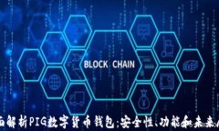全面解析PIG数字货币钱包：安全性、功能和未来