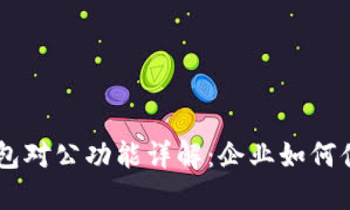 工行数字货币钱包对公功能详解：企业如何便捷管理数字货币