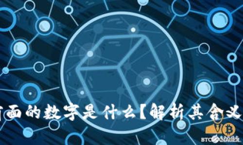 钱包前面的数字是什么？解析其含义与使用