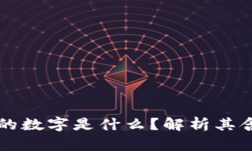 钱包前面的数字是什么？解析其含义与使用