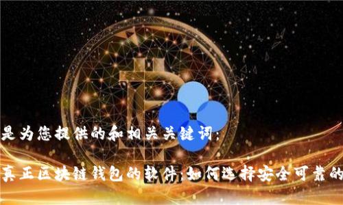 以下是为您提供的和相关关键词:
识别真正区块链钱包的软件:如何选择安全可靠的钱包