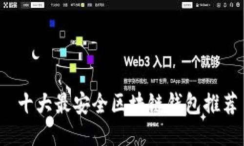  十大最安全区块链钱包推荐