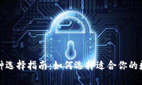 比特派的币种选择指南：如何选择适合你的数字资产投资