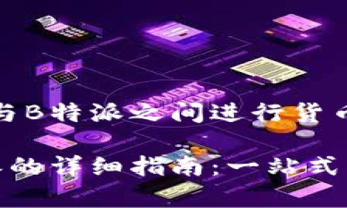 了解在USDT与B特派之间进行货币转换

USDT转B特派的详细指南：一站式货币转换分析