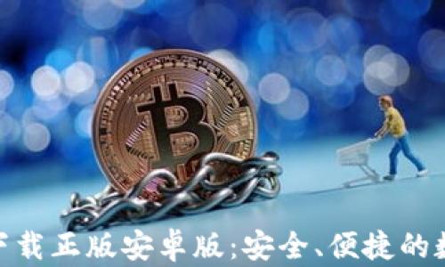 
Bitpie钱包官网下载正版安卓版：安全、便捷的数字资产管理工具