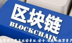 Bitpie钱包官网下载正版安卓版：安全、便捷的数