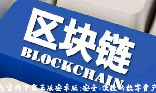
Bitpie钱包官网下载正版安卓版：安全、便捷的数字资产管理工具