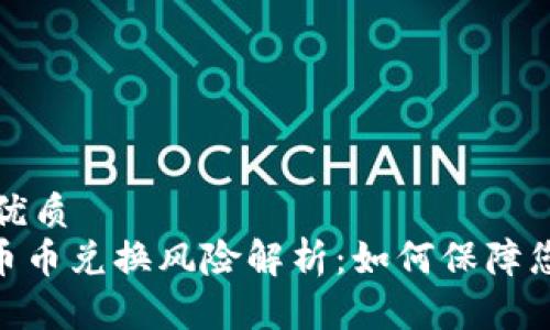 思考一个的优质
Bitpie钱包币币兑换风险解析：如何保障您的资产安全