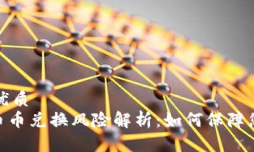 思考一个的优质
Bitpie钱包币币兑换风险解析：如何保障您的资产安全