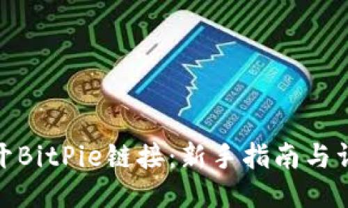 如何打开BitPie链接：新手指南与详细步骤