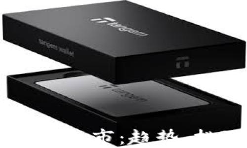 
区块链电子钱包上市：趋势、挑战与未来展望