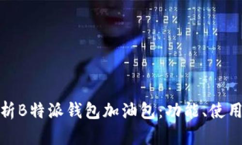 全面解析B特派钱包加油包：功能、使用和优势