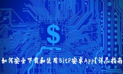 如何安全下载和使用BitP安卓App？详尽指南