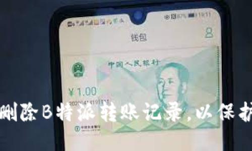 如何安全删除B特派转账记录，以保护个人隐私