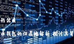 思考一个的优质数字人民币钱包的归属地解析：